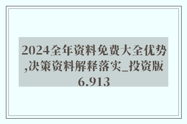 2024新奥资料免费精准109,权计解答解释落实_适中版17.258