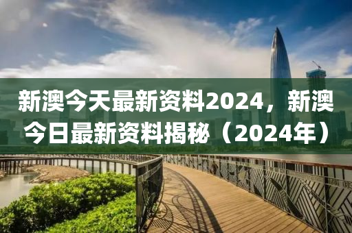 新澳2024年精准资料,土建水利_预测版ETZ841.27