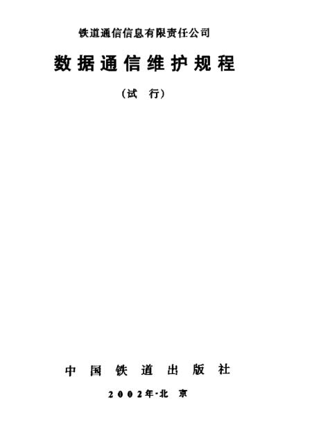 最新通信维规助力构建高效稳定的通信网络