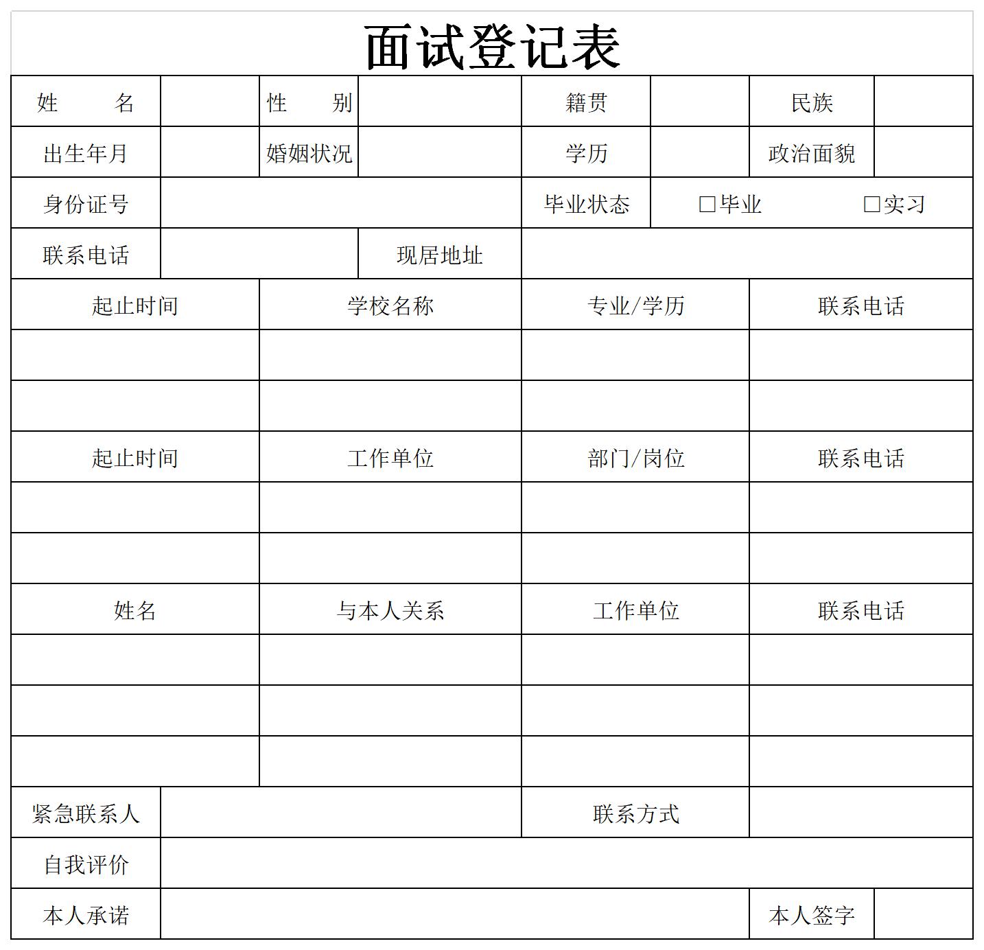 面试登记表下载，一站式指南与实用建议及下载攻略