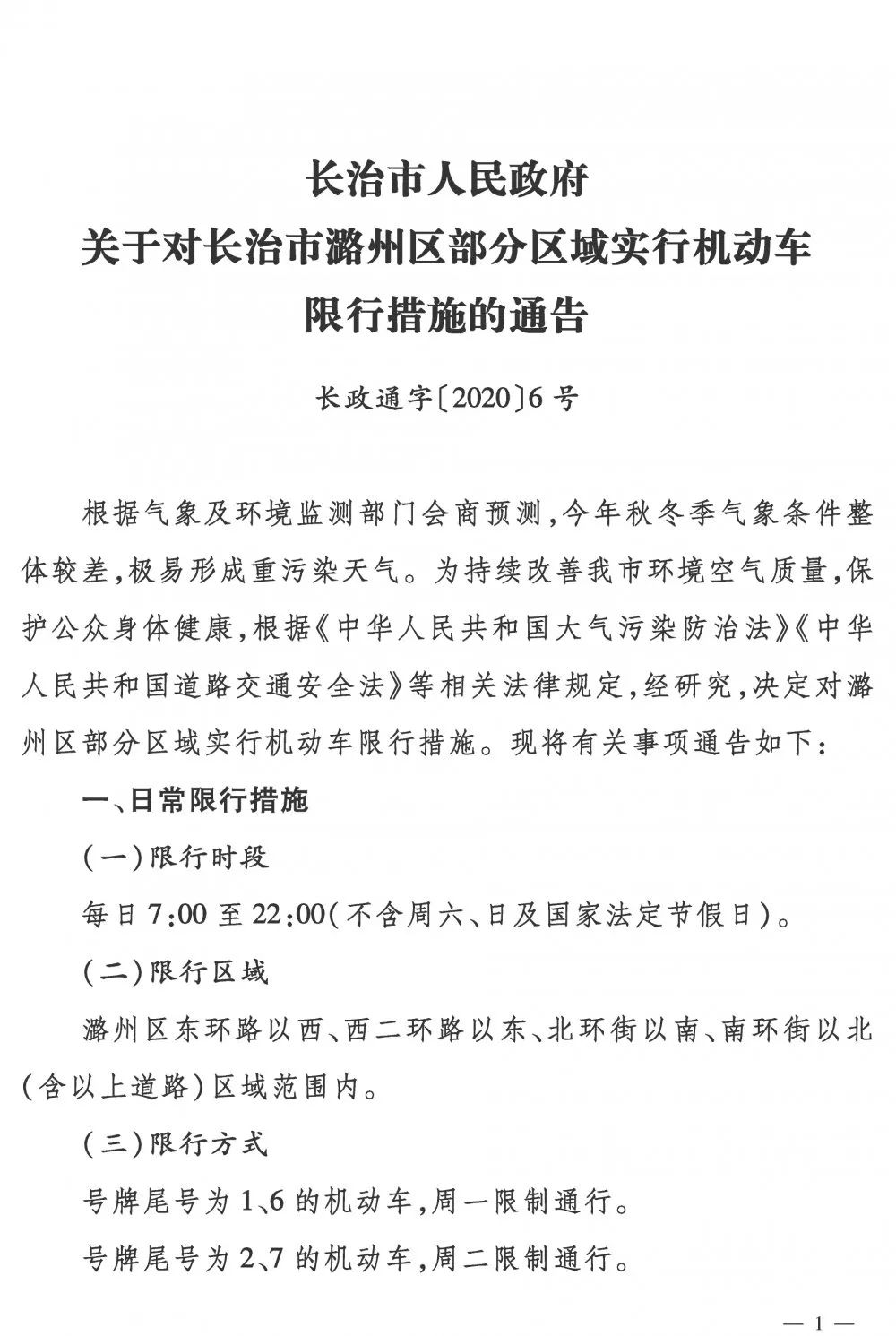 长治限行政策解读，最新限行措施及其影响分析