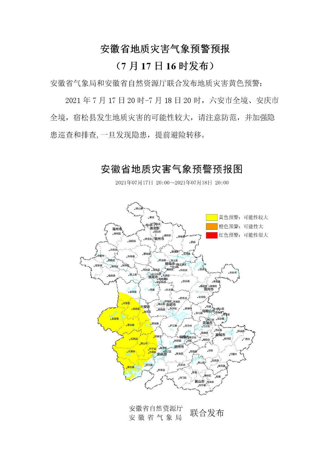 安徽灾情最新通报，众志成城，共同抗击灾难