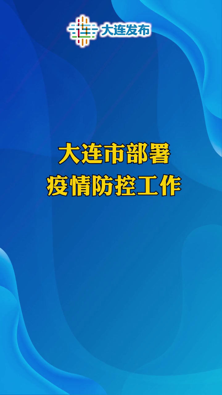 大连疫情最新防范举措实施，筑牢防控堡垒，守护城市安全