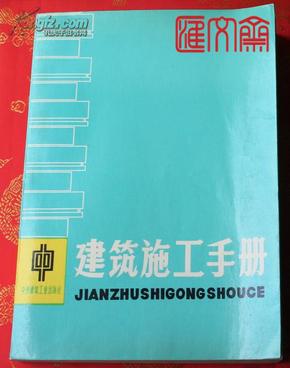 建筑施工手册最新概述与应用指南