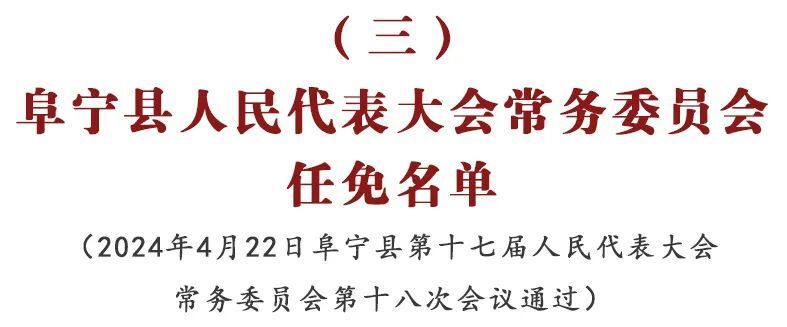 最新任免名单公布，引领未来发展的新领导团队亮相