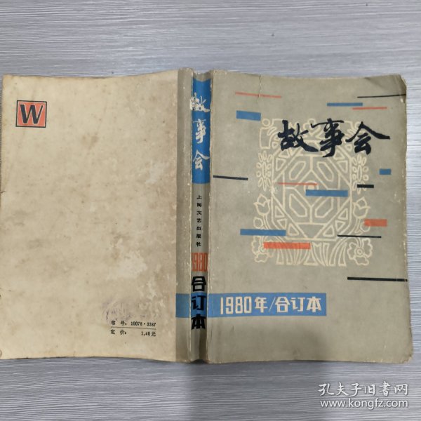 重温经典故事，故事会1980年在线阅读回顾