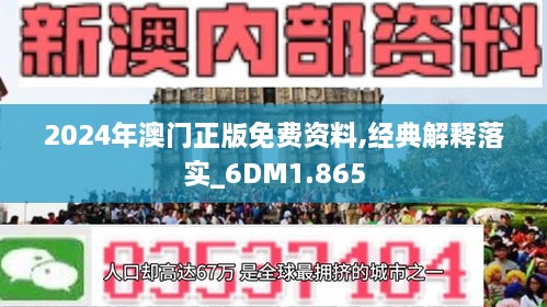 2024年新澳门正版资料,绝对经典解释落实_soft58.72