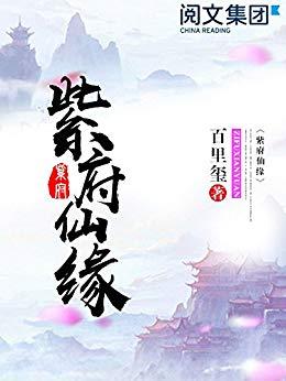 紫府仙缘有声小说，奇幻修仙世界的神秘之旅在线听