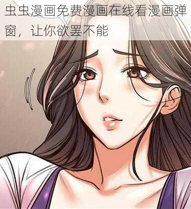 虫虫漫画在线观看页面弹窗入口，奇幻漫画世界之旅